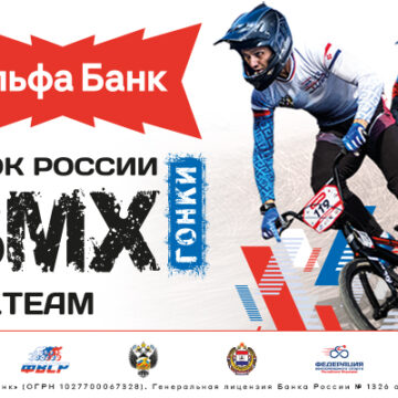 Техничные райдеры выйдут на старт Альфа — Банк Финала Кубка России по BMX гонкам