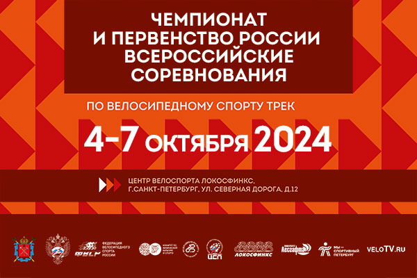 Сильнейшие гонщики России по велоспорту на треке возвращаются в Санкт-Петербург на велодром «Локосфинкс»