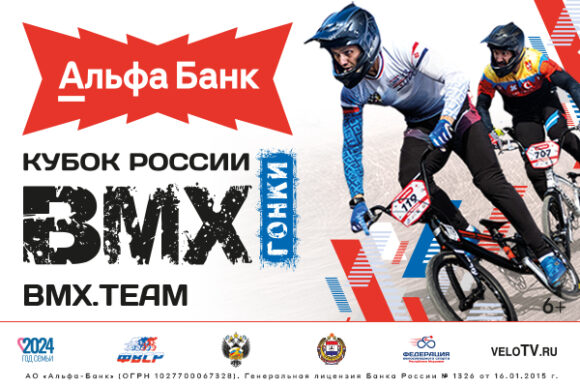 Техничные райдеры выйдут на старт Альфа — Банк Финала Кубка России по BMX гонкам