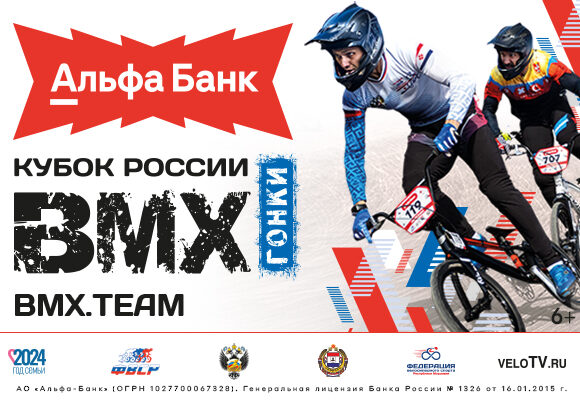 Техничные райдеры выйдут на старт Альфа — Банк Финала Кубка России по BMX гонкам