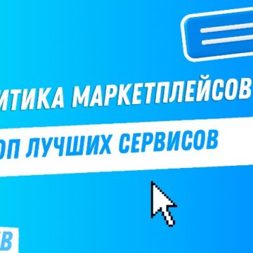 Аналитические инструменты маркетплейсов