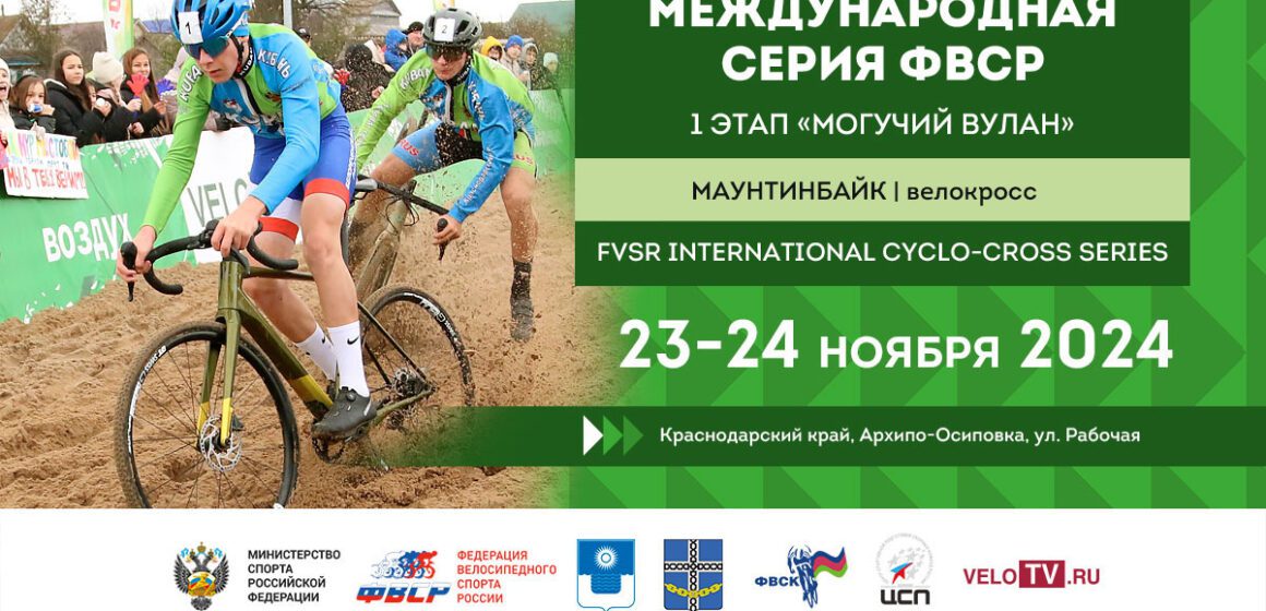 809c3f332bda617de757504d180d555c «Международная серия ФВСР по велокроссу» в сезоне 2024−2025
