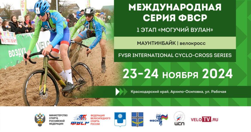 809c3f332bda617de757504d180d555c «Международная серия ФВСР по велокроссу» в сезоне 2024−2025
