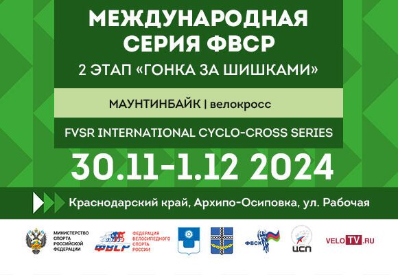 Второй этап «Международной серии ФВСР по велокроссу» / FVSR Iternational cyclo-cross series: «Гонка за Шишками»