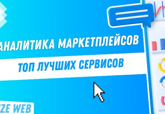 Аналитические инструменты маркетплейсов