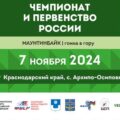 В Краснодарском крае пройдет чемпионат и первенство России по маунтинбайку в дисциплине «гонка в гору»