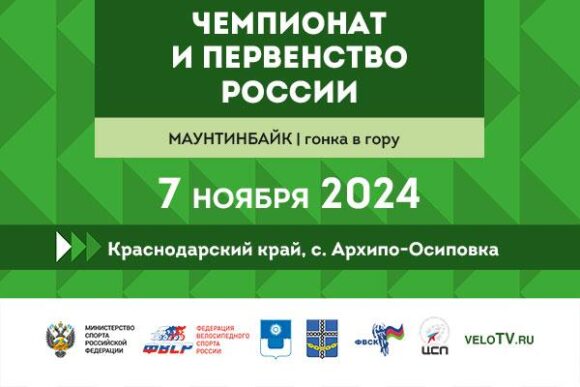 В Краснодарском крае пройдет чемпионат и первенство России по маунтинбайку в дисциплине «гонка в гору»