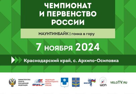 В Краснодарском крае пройдет чемпионат и первенство России по маунтинбайку в дисциплине «гонка в гору»