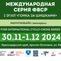 Второй этап «Международной серии ФВСР по велокроссу» / FVSR Iternational cyclo-cross series: «Гонка за Шишками»