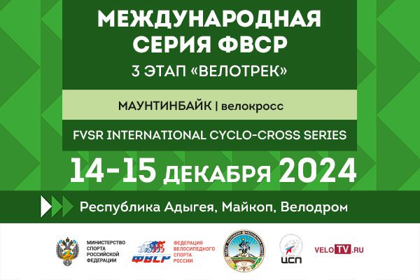8161fd8a90587743aad094d49a736973 III этап Международной серии ФВСР по велокроссу: «Велотрек»