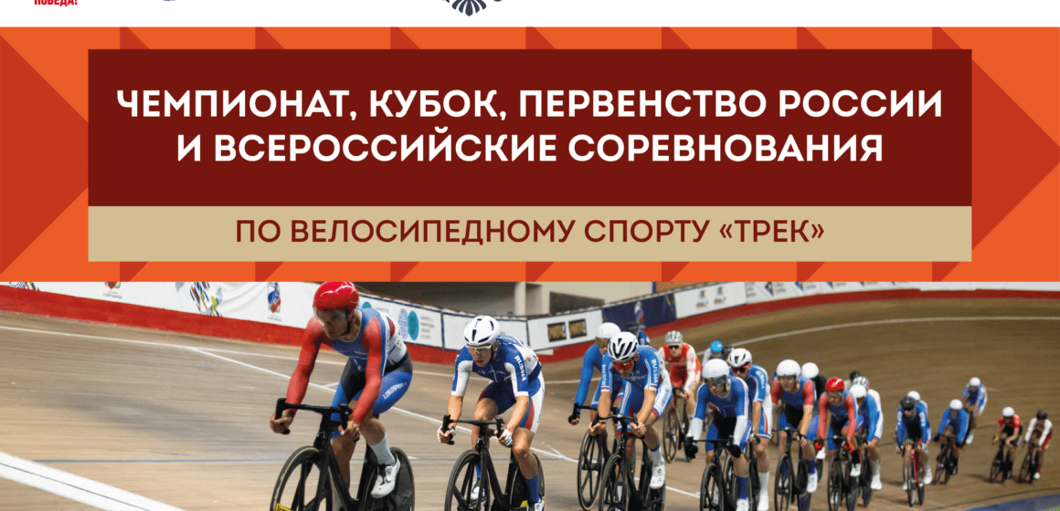 14868cba49db514e722f520179419bf2 Сильнейшие гонщики страны борются за звание сильнейших на треке в спринтерских дисциплинах