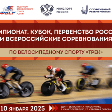 c3b29e15f37ea737a1429ffdf97fde85 Трек соревновательного соревновательного сезона-2025 в Санкт-Петербурге чемпионатом и первенством России