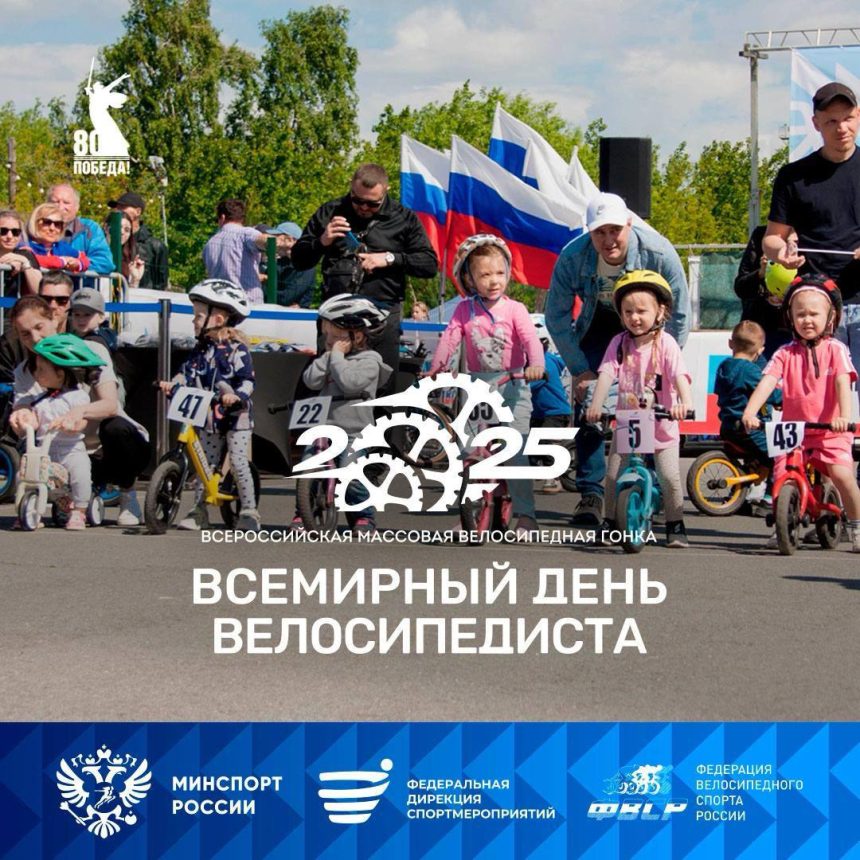 1631f7ba18daabcdc203a88d26f43071 IV Всероссийская массовая велосипедная гонка «Всемирный день велосипедиста»
