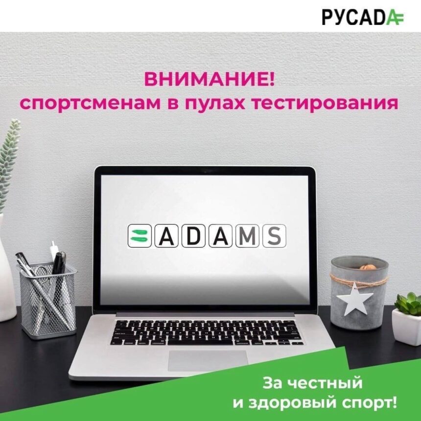 2c38ffb9639108f166b45b0ff8aca648 Внимание! Спортсменам в пулах тестирования: информация об изменении доступа к профилям в системе АДАМС