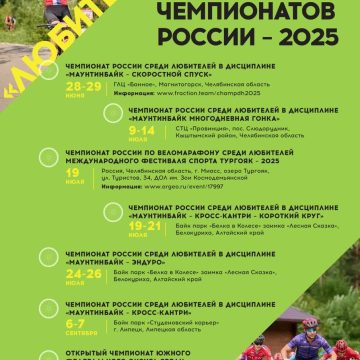 Расписание чемпионатов России по маунтинбайку 2025 среди любителей!