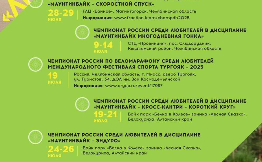 33677187022abfbc79db9e71c43c0b53 Расписание чемпионатов России по маунтинбайку 2025 среди любителей!