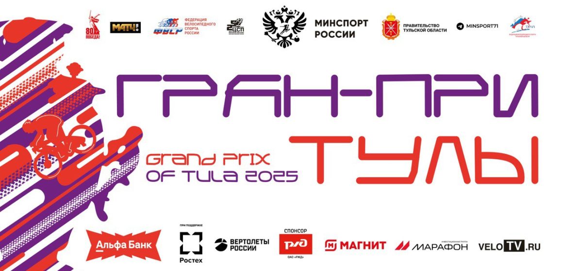 ff2a89a4dd59f18a3f225e0ddc2c3670 Старейший велодром России примет лидеров сборной! Стартует Гран-при Тулы