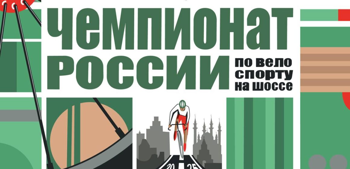 Альфа-Банк чемпионат России по велосипедному спорту на шоссе впервые пройдет в Республике Татарстан
