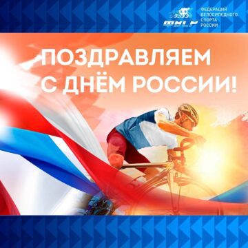 ФВСР поздравляет с Днем России!