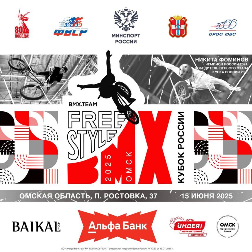 88fbdd2c90b01ed743a55d637968a559 Четвертый этап Альфа-Банк Кубка России по BMX фристайлу пройдет в Омске