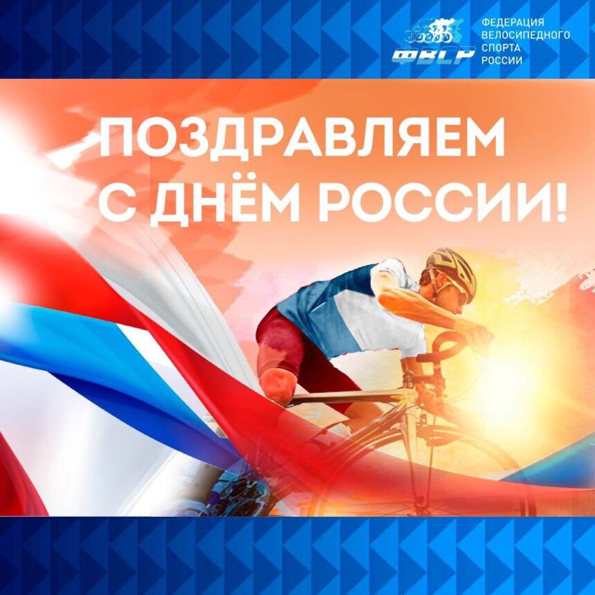 ФВСР поздравляет с Днем России!