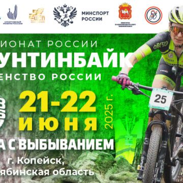 Копейск принимает чемпионат и первенство России по маунтинбайку в гонке с выбыванием