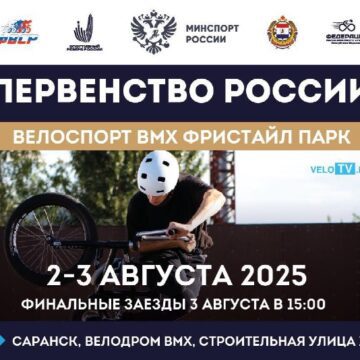 Первенство России по ВМХ-фристайлу в олимпийской дисциплине «парк» пройдет в Саранске