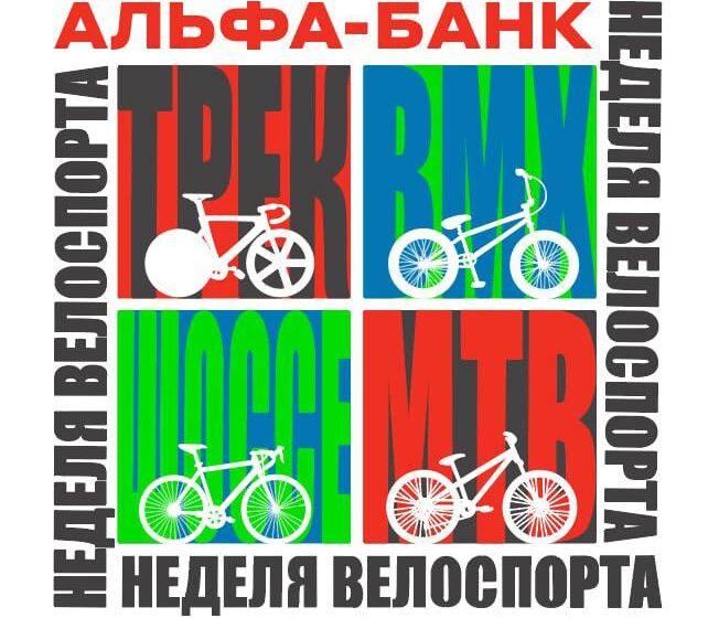 В Пензе стартует «Альфа-Банк Неделя велоспорта»