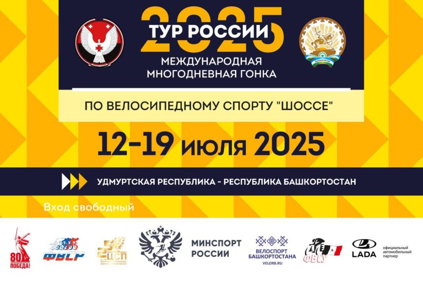 «Тур России» — вновь на дорогах Удмуртии и Башкортостана!
