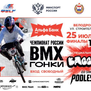 68cc7884817ec206bae4f0e81431c588 Единство спорта и музыки в одном событии! Чемпионат России по велоспорту — ВМХ гонки в Саранске