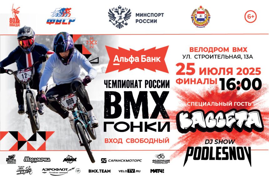 Единство спорта и музыки в одном событии! Чемпионат России по велоспорту — ВМХ гонки в Саранске