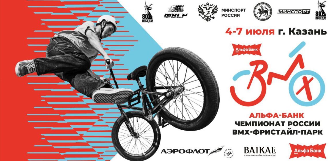 На уникальной открытой площадке Казани пройдет Альфа-Банк Чемпионат России по велоспорту ВМХ-фристайл