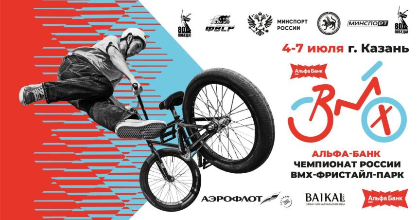На уникальной открытой площадке Казани пройдет Альфа-Банк Чемпионат России по велоспорту ВМХ-фристайл