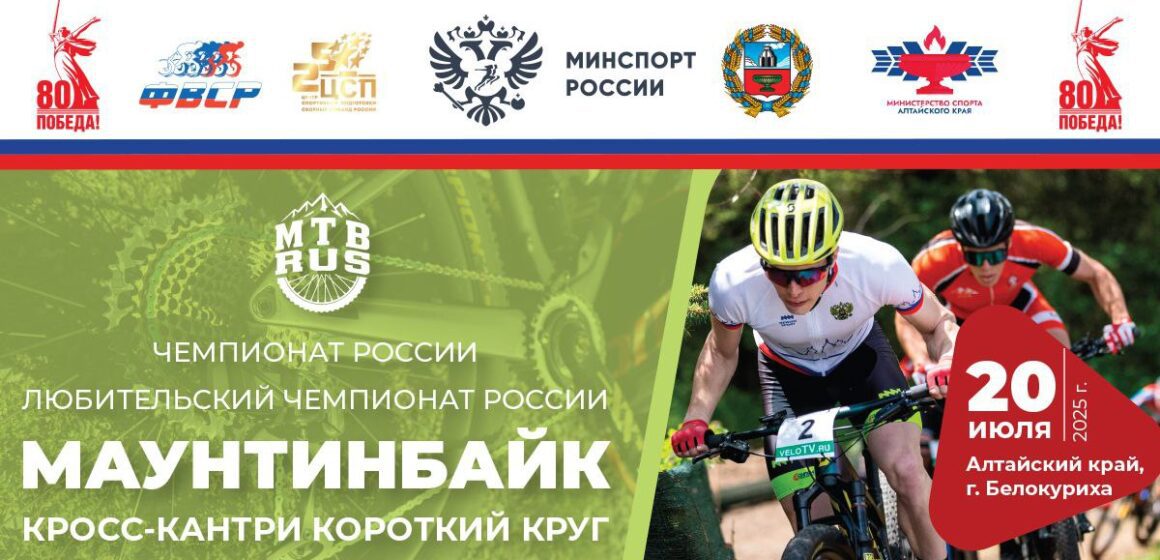 Чемпионат России по маунтинбайку в гонке «короткий круг» пройдет в Белокурихе