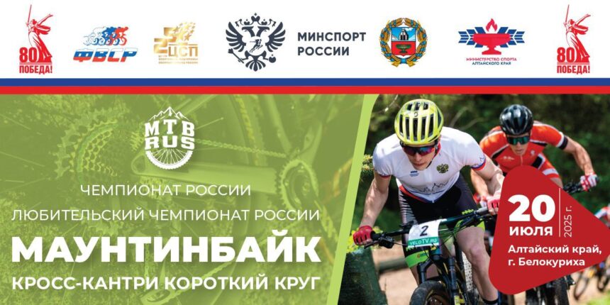 c2b396489e2a21649fd0b3538a3294ca Чемпионат России по маунтинбайку в гонке «короткий круг» пройдет в Белокурихе