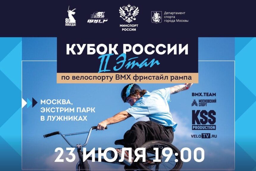 второй этап Кубка России по BMX-фристайлу в рампе принимает Москва