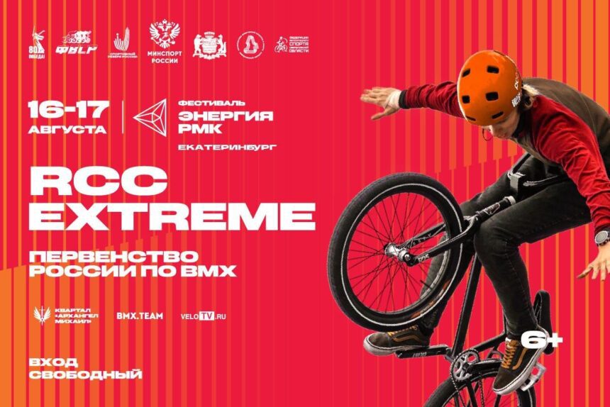 263fa724c82aa4908d022d7e9c136ad5 Екатеринбург принимает первенство России по BMX фристайлу «парк»