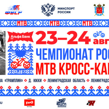 6f3807237a00eee3f475242b83310b1b Альфа-Банк Чемпионат России по маунтинбайку: борьба за титулы на трассе в Ленинградской области