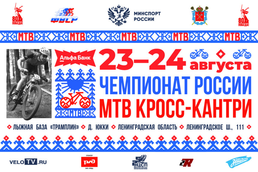 6f3807237a00eee3f475242b83310b1b Альфа-Банк Чемпионат России по маунтинбайку: борьба за титулы на трассе в Ленинградской области