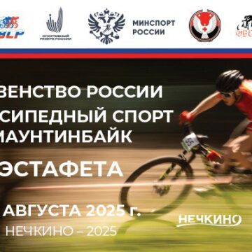 Нечкино принимает чемпионат и первенство России по маунтинбайку в эстафете