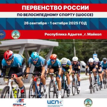 c59c13495ddab0597333fe3e94030326 Республика Адыгея готовится принять Первенство России по велоспорту на шоссе