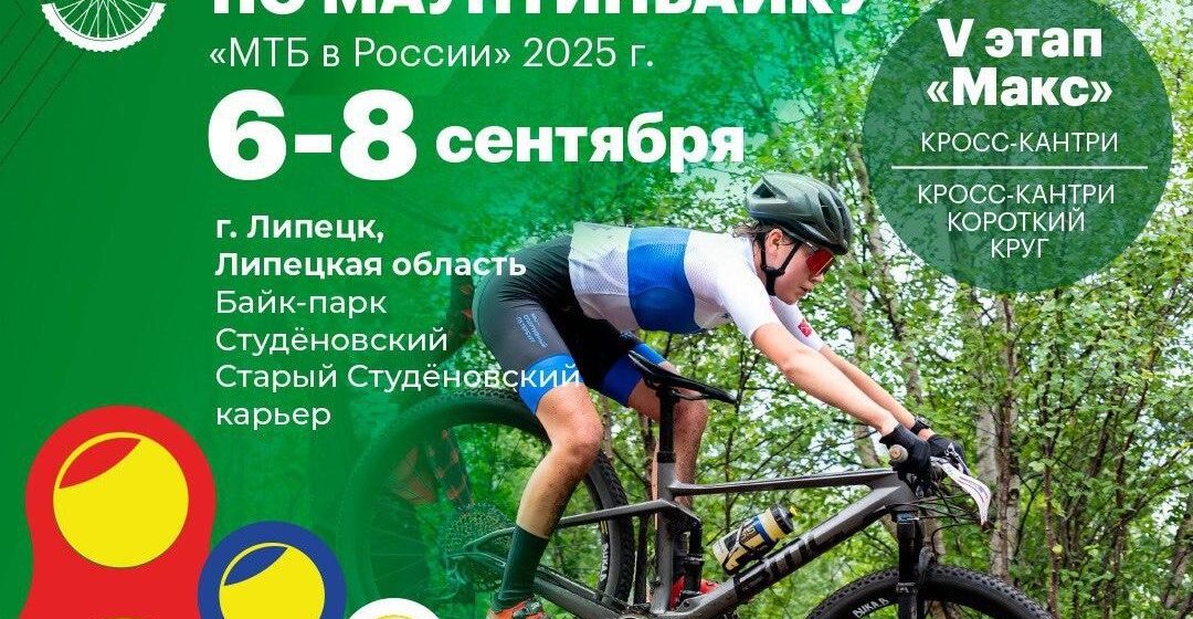 Липецк принимает V этап Международной серии ФВСР по маунтинбайку
