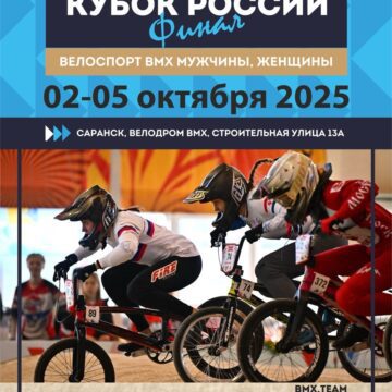 Техничные райдеры выйдут на старт финала Кубка России по BMX гонкам