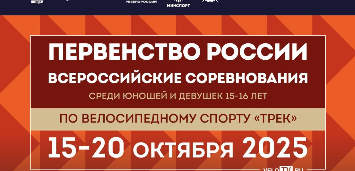 68e45c13576a2c92f1dbac80c16fcaa5 Велотрек «Локосфинкс» принимает первенство России