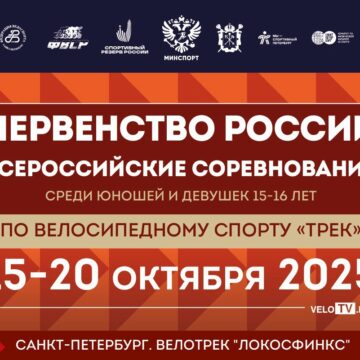Велотрек «Локосфинкс» принимает первенство России
