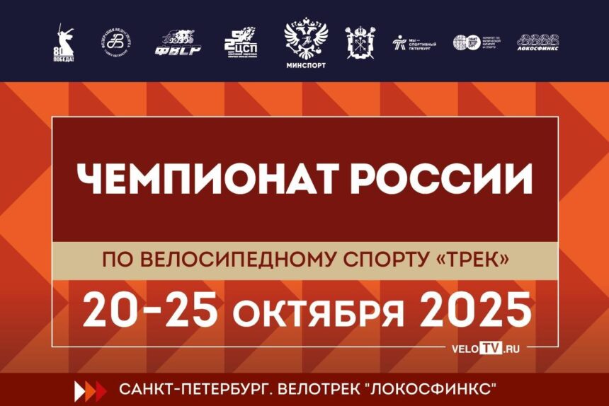 Сильнейшие гонщики России по велоспорту на треке выступят на чемпионате России в темповый дисциплинах в Санкт-Петербурге