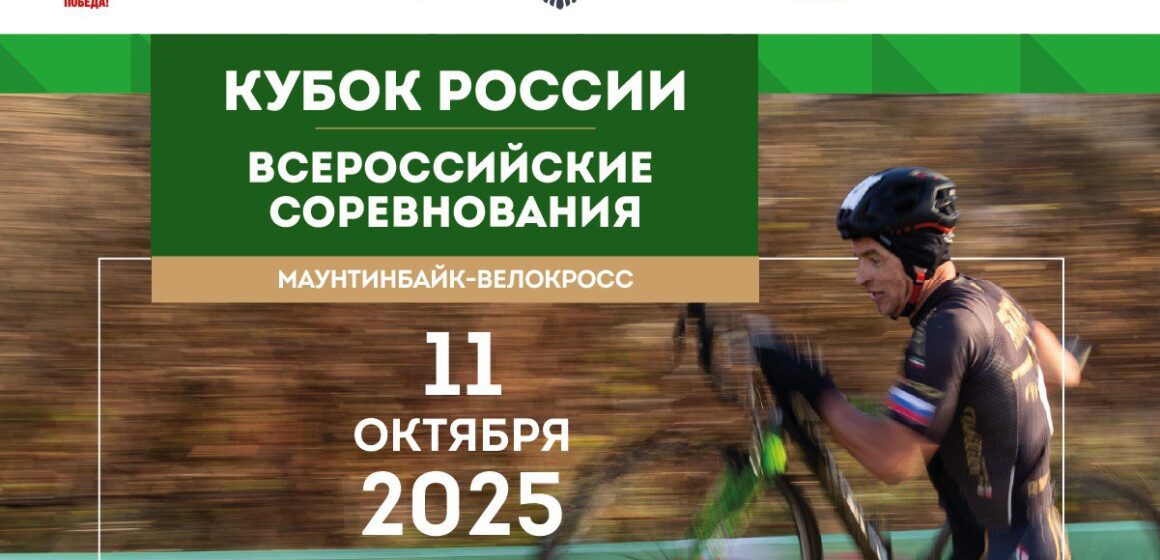 c575185c618b4c71f3e113edb83cd970 Копейск принимает Кубок России по маунтинбайку в дисциплине «велокросс»
