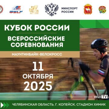 Копейск принимает Кубок России по маунтинбайку в дисциплине «велокросс»