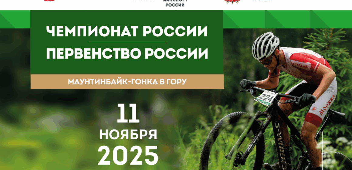 Маунтинбайк возвращается: в Краснодарском крае пройдет чемпионат и первенство России в «гонке в гору»
