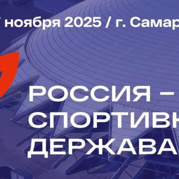 Федерация велосипедного спорта России задаст ритм на форуме «Россия — спортивная держава» в Самаре
